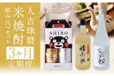 【コラボ定期3回】人吉球磨 米焼酎 4種 飲み比べセット 金しろ 銀しろ  鳥飼 お酒 酒 焼酎 米 球磨焼酎 アルコール 飲み比べ