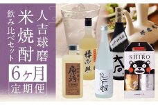 【コラボ定期6回】人吉球磨 米焼酎 6種 飲み比べセット 金しろ 銀しろ  鳥飼 お酒 酒 焼酎 米 球磨焼酎 アルコール 飲み比べ