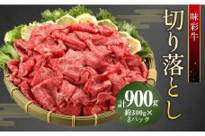 味彩牛 切り落とし 合計約900g （ 300g × 3パック ） 肉 お肉 牛 牛肉 小分け 冷凍 国産