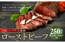 宮崎 ハーブ牛 交雑種 ローストビーフ 約250g 肉 お肉 牛 牛肉 ブロック 冷凍 国産