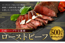 宮崎 ハーブ牛 交雑種 ローストビーフ 約500g （ 約250g × 2本 ） 肉 お肉 牛 牛肉 ブロック 冷凍 国産