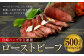宮崎 ハーブ牛 交雑種 ローストビーフ 約500g （ 約250g × 2本 ）