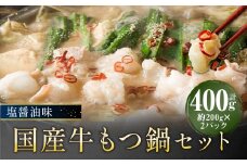 国産牛 もつ鍋 セット 塩醤油味 約400g 肉 牛肉 牛 牛肉 国産 もつ鍋セット モツ鍋セット