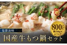 国産牛 もつ鍋 セット 塩醤油味 約800g 肉 牛肉 牛 牛肉 国産 もつ鍋セット モツ鍋セット