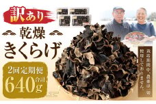 【訳あり】【2ヶ月定期便】 乾燥きくらげ 320g （80g×4パック）×2回 合計640g 熊本県 乾燥 きくらげ キクラゲ 木耳 きのこ キノコ 国産 人吉市産 