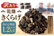 【訳あり】【4ヶ月定期便】 乾燥きくらげ 320g （80g×4パック） ×4回 合計1,280g 熊本県 乾燥 きくらげ キクラゲ 木耳 きのこ キノコ 国産 人吉市産