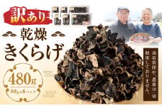 【訳あり】 乾燥きくらげ 480g （80g×6パック） 熊本県 乾燥 きくらげ キクラゲ 木耳 きのこ キノコ 国産 人吉市産