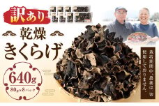【訳あり】 乾燥きくらげ 640g （80g×8パック） 熊本県 乾燥 きくらげ キクラゲ 木耳 きのこ キノコ 国産 人吉市産