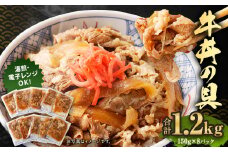 牛丼の具 150g×8パック 計1.2kg レトルト 牛丼セット 冷凍牛丼 セット 冷凍食品 どんぶりの具