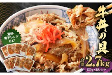 牛丼の具 150g×18パック 計2.7kg レトルト 牛丼セット 冷凍牛丼 セット 冷凍食品 どんぶりの具