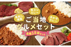 ご当地グルメ! 馬刺し燻製2種と馬スジ・あか牛カレーのセット 4種全18袋セット カレー ご当地カレー