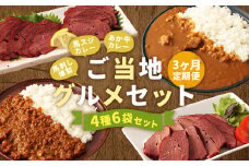 【3ヶ月定期便】ご当地グルメ! 馬刺し燻製2種と馬スジ・あか牛カレーのセット 4種 全6袋セット カレー ご当地カレー
