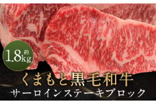 くまもと黒毛和牛 サーロインステーキ ブロック 約1.8kg ステーキ 肉
