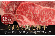 くまもと黒毛和牛 サーロインステーキ ブロック 約3.6kg ステーキ 肉