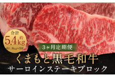 【3ヶ月定期便】くまもと黒毛和牛サーロインステーキブロック 約1.8kg 計約5.4kg ステーキ 肉