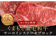 【6ヶ月定期便】くまもと黒毛和牛サーロインステーキブロック 約1.8kg 計約10.8kg ステーキ 肉