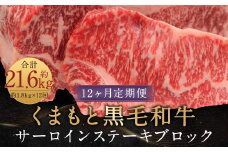 【12ヶ月定期便】くまもと黒毛和牛サーロインステーキブロック 約1.8kg 計約21.6kg ステーキ 肉