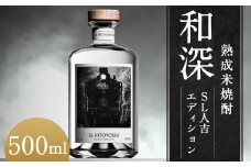【数量限定】熟成米焼酎「和深」SL人吉エディション 米焼酎（14年熟成）40度 500ml×1本 焼酎 米焼酎 球磨焼酎 和深  お酒 熟成 まろやか  SL人吉 限定 