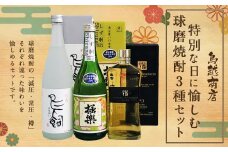 特別な日に愉しむ球磨焼酎3種セット（720ml×3種） 焼酎 米焼酎 球磨焼酎 鳥飼 しず馴 焔の刻印 お酒 セット 特別