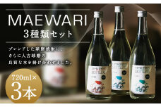 MAEWARI（全3種類セット） （720ml×3種） 焼酎 米焼酎 球磨焼酎 MAEWARI ブレンド お酒 フルーティー 樽熟成  セット