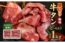 【厚切り】【訳あり】塩味 厚切り 牛タン 500g×2パック 合計1kg 【5営業日以内出荷】