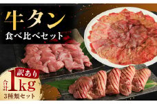 訳あり 牛タン3種食べ比べセット 合計1kg 厚切り サイコロステーキ 薄切り セット 牛たん カット済み 焼肉 バーベキュー BBQ お肉 肉 牛肉 牛