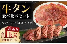 【訳あり】厚切り牛タン・薄切り牛タン 2種 食べ比べ 各500g 計約1kg