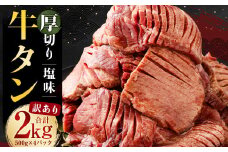 【訳あり】 塩味 厚切り牛タン （軟化加工） 2kg （500g×4パック） 厚切り 牛たん カット済み 焼肉 バーベキュー BBQ お肉 肉 牛肉 牛 冷凍