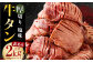 【訳あり】 塩味 厚切り牛タン (軟化加工) 2kg (500g×4パック)