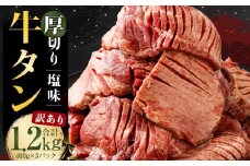 【訳あり】 塩味 厚切り牛タン （軟化加工） 1.2kg （400g×3パック） 厚切り 牛たん カット済み 焼肉 バーベキュー BBQ お肉 肉 牛肉 牛 冷凍