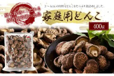 原木栽培椎茸 家庭用どんこ 400g