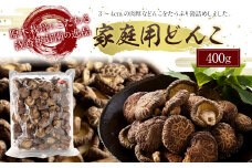 原木栽培椎茸 家庭用どんこ 400g