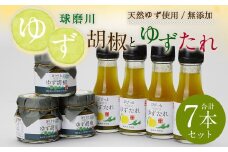 人吉球磨産 ゆず胡椒 ゆずたれ セット ゆず胡椒70g×3個 ゆずたれ75g×4本 調味料 ゆず 手作り ゆずタレ お取り寄せ