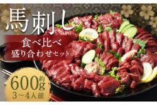 【フジチク ふじ馬刺し】馬刺し 食べ比べ 盛り合わせ（3〜4人前）上赤身200g ロース200g ヒレ200g 熊本県 馬肉 小分け 冷凍 馬刺し 馬刺