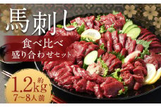 【フジチク ふじ馬刺し】馬刺し食べ比べ盛り合わせ（7～8人前） 上赤身400g ロース400g ヒレ400g 熊本県 馬肉 小分け 冷凍 馬刺し 馬刺