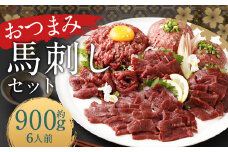 【フジチク ふじ馬刺し】おつまみ馬刺しセット6人前（赤身スライス50g×6 ユッケ50g×6 ネギトロ50g×6） 熊本県 馬肉 小分け 冷凍 馬刺し 馬刺 
