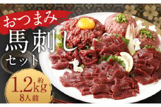 【フジチク ふじ馬刺し】おつまみ馬刺しセット8人前（赤身スライス50g×8 ユッケ50g×8 ネギトロ50g×8） 熊本県 馬肉 小分け 冷凍 馬刺し 馬刺 