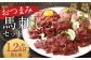 【フジチク ふじ馬刺し】おつまみ馬刺しセット8人前（赤身スライス50g×8 ユッケ50g×8 ネギトロ50g×8）