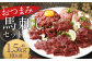 【フジチク ふじ馬刺し】おつまみ馬刺しセット10人前（赤身スライス50g×10 ユッケ50g×10 ネギトロ50g×10）