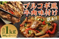 【訳あり】プルコギ風牛肉味付け500g×2パック 計約1kg プルコギ風 牛肉 焼肉 漬け込み 冷凍 惣菜 お取り寄せ グルメ 熊本県 人吉市