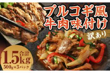 【訳あり】プルコギ風牛肉味付け500g×3パック 計約1.5kg プルコギ風 牛肉 焼肉 漬け込み 冷凍 惣菜 お取り寄せ グルメ 熊本県 人吉市