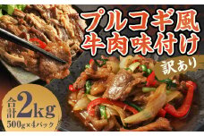 【訳あり】プルコギ風牛肉味付け500g×4パック 計約2kg プルコギ風 牛肉 焼肉 漬け込み 冷凍 惣菜 お取り寄せ グルメ 熊本県 人吉市