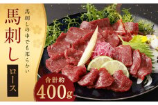 鮮馬刺し ロース 約400g 馬刺し 馬刺 馬肉 タレ付き ブロック お取り寄せ