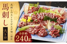 鮮馬刺し 大トロ 約240g