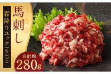鮮馬刺し 霜降り（カルビ） ユッケ 7個 セット 280g 馬肉 馬刺し 馬刺 熊本馬刺し 真空パック お取り寄せ