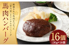 馬肉ハンバーグ 16個 セット 計2.08kg ハンバーグ 馬肉 冷凍 加熱済み 惣菜 個包装 お取り寄せ