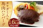 FNタテガミ入り 馬肉 ハンバーグ(デミソース)8個セット