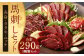 馬刺し赤身・タタキ・ユッケセット 合計290g
