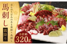 霜降り 馬刺し 約320g タレ付き 鮮馬刺し 馬刺 熊本 馬肉 お肉 刺身 冷凍 真空パック 小分け お取り寄せ