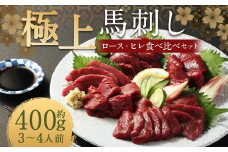 【フジチク ふじ馬刺し】極上馬刺し ロース・ヒレ食べ比べセット（3〜4人前／各200g）合計400g 2種 食べ比べ 馬刺し 赤身 ロース ヒレ 馬肉 熊本県